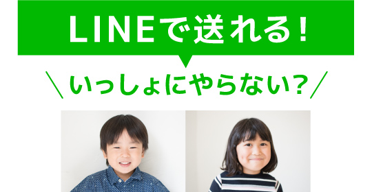 LINEで送れる！いっしょにやらない？