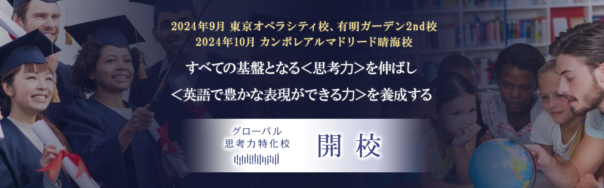 東京オペラシティ（初台）晴海。すべての基盤となる思考力を伸ばし英語で豊かな表現ができる力を養成する。グローバル思考力特化校開校