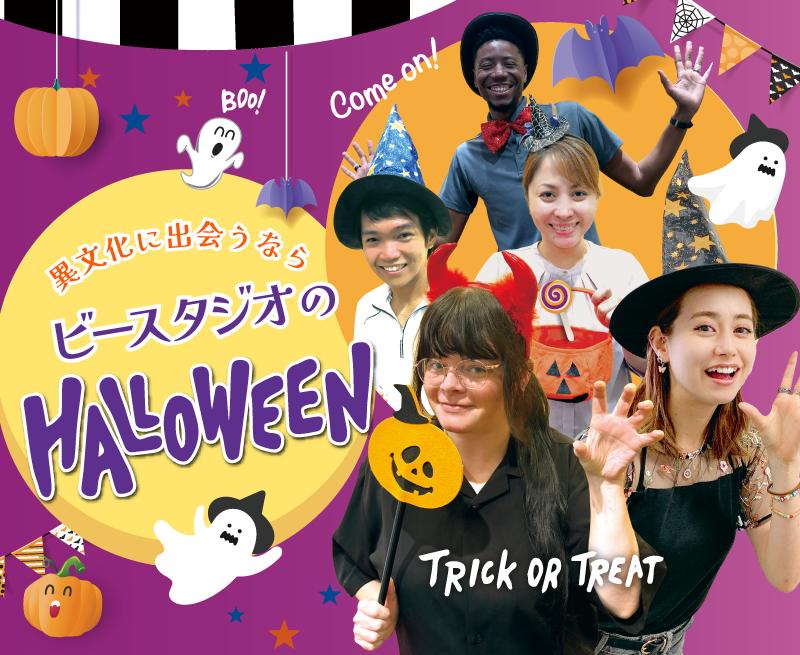 ビースタジオのハロウィン