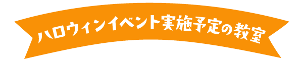 ハロウィンイベント実施予定の教室一覧