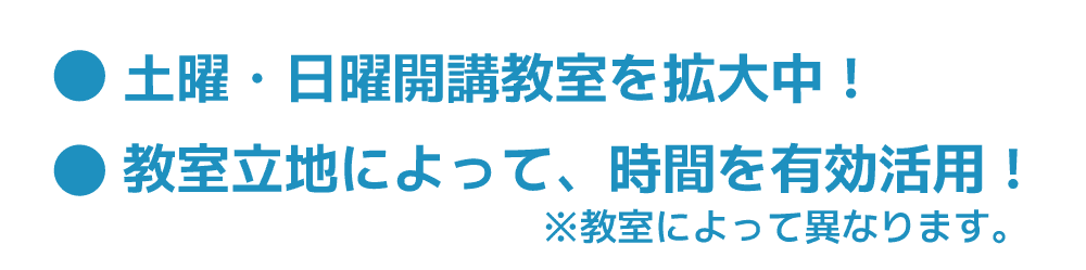 土曜・日曜開講教室を拡大中！教室立地によって、時間を有効活用！