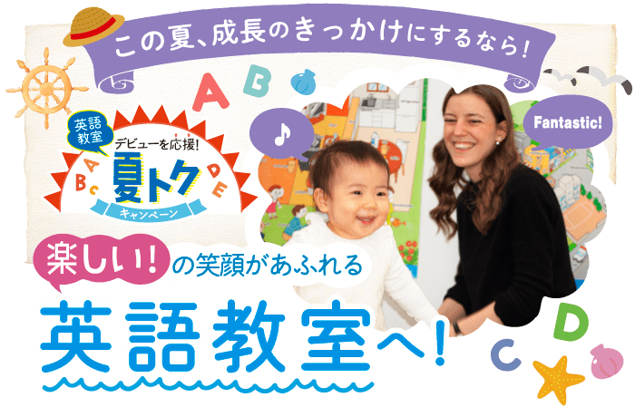 ベビー 幼児の英語 英会話教室ベネッセの英語教室ビースタジオ 夏のご入会キャンペーン実施中