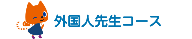 外国人先生コース