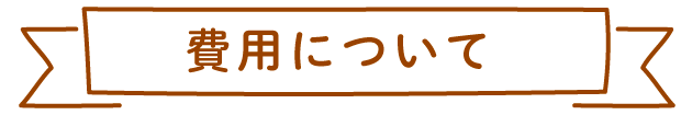 費用について