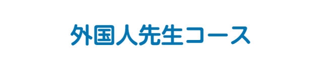 外国人先生コース