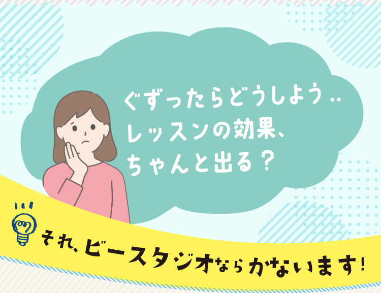 ぐずったらどうしよう…レッスンの効果、ちゃんと出る？