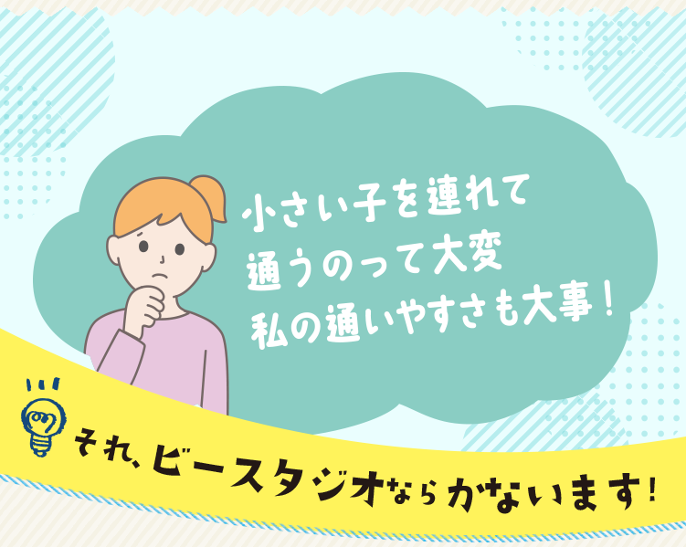 小さい子を連れて通うのって大変…私の通いやすさも大事！