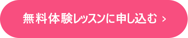 無料体験レッスンに申し込む