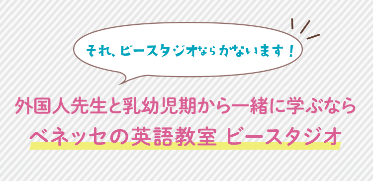 外国人先生と乳幼児期から一緒に学ぶならビースタジオ