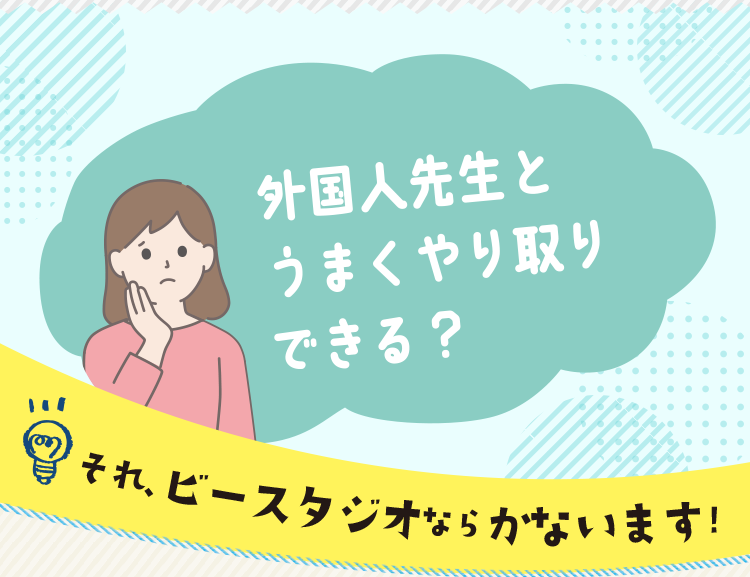 外国人先生とうまくやり取りできる？