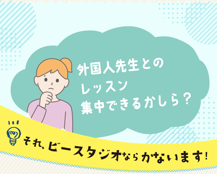 外国人先生とのレッスン集中できるかしら？