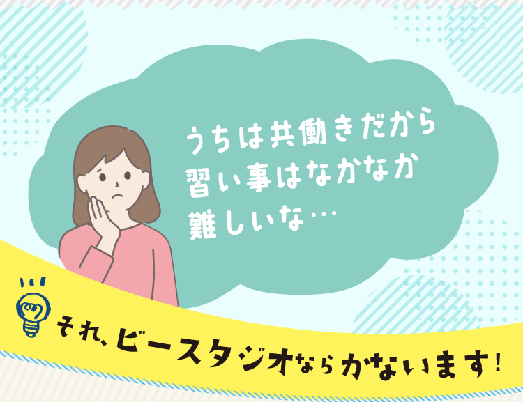 うちは共働きだから習い事はなかなか難しいな…