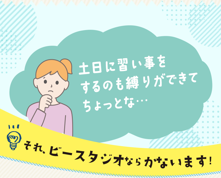 土日に習い事をするのも縛りができてちょっとな…