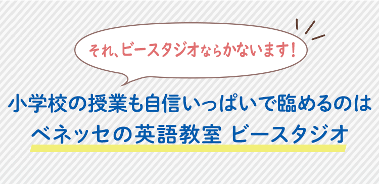 小学校の授業も自信いっぱいで臨めるのはベネッセの英語教室 ビースタジオ