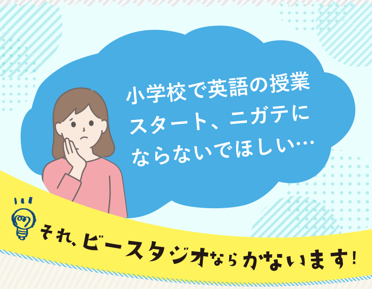 小学校で英語の授業スタート、ニガテにならないでほしい…