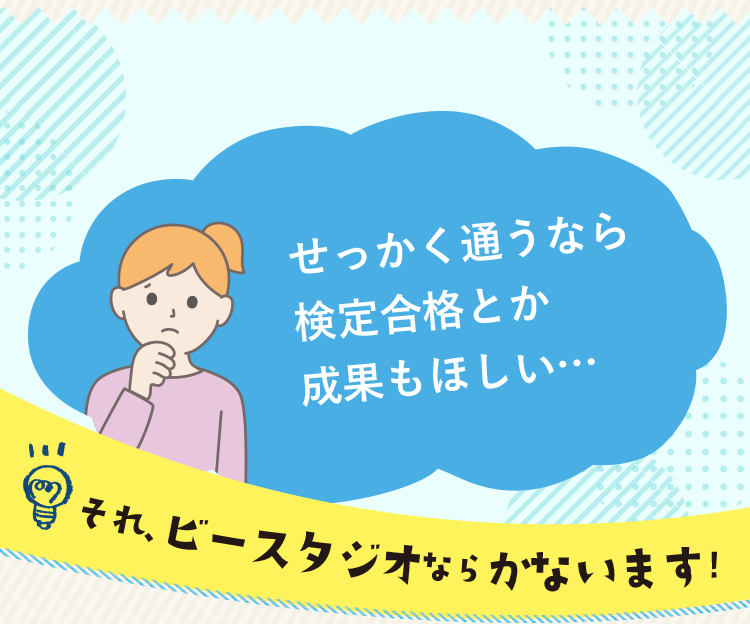 せっかく通うなら検定合格とか成果もほしい…
