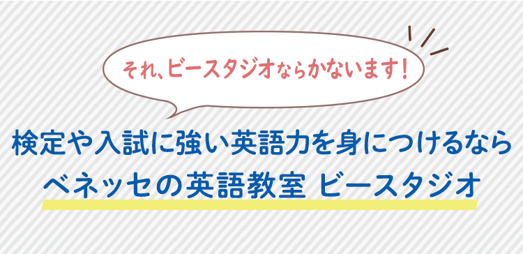 検定や入試に強い英語力を身につけるならベネッセの英語教室 ビースタジオ