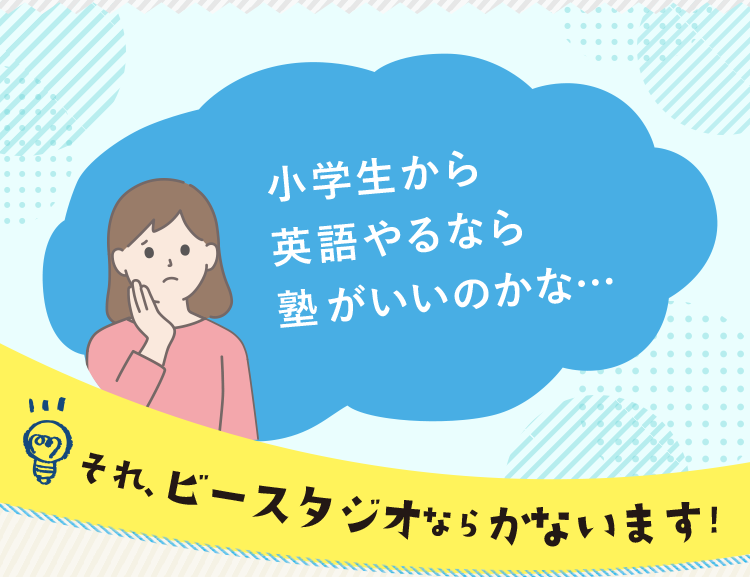 小学生から英語やるなら塾がいいのかな…