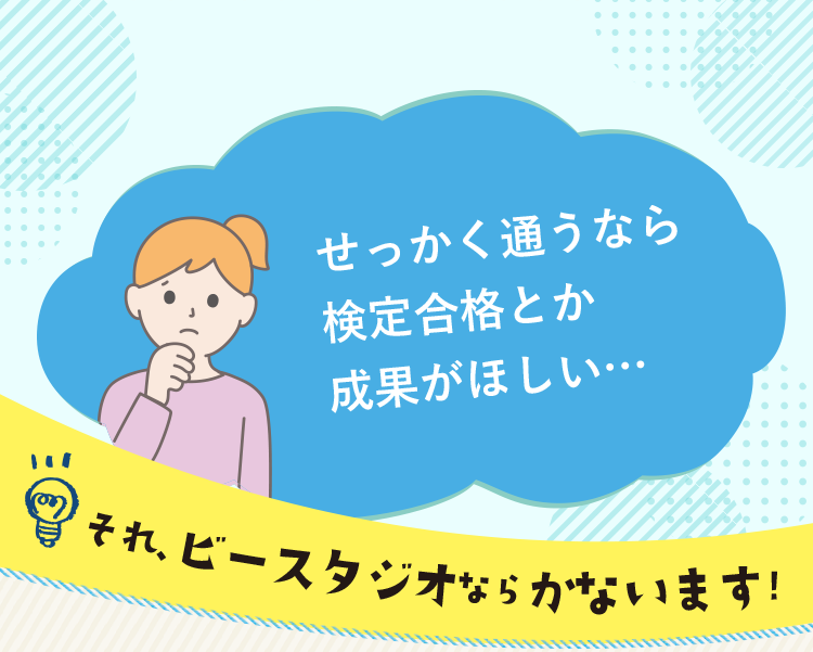 せっかく通うなら検定合格とか成果がほしい…
