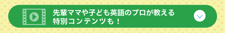 先輩ママや子ども英語のプロが教える特別コンテンツ