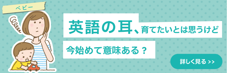 英語の耳、育てたいとは思うけど、今始めて意味ある？