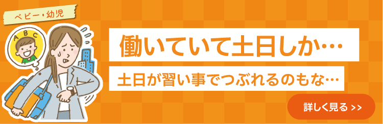 働いていて土日しか…けど、土日が習い事でつぶれるのもな…