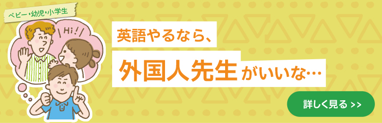 英語やるなら、外国人先生がいいな…