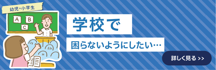 学校で困らないようにしたい…