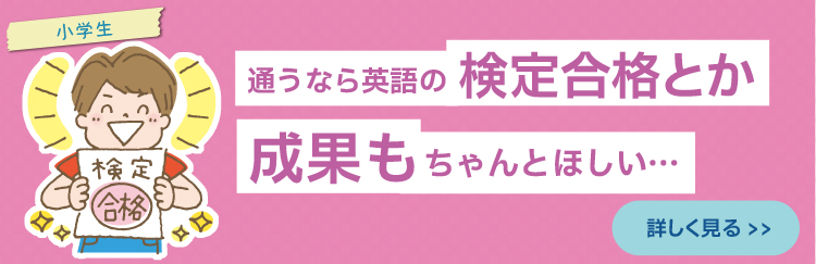 通うなら英語の検定合格とか成果もちゃんとほしい…