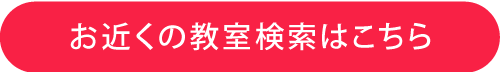 お近くの教室検索はこちら