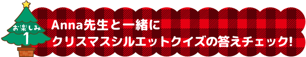 定番クリスマスフレーズ＆英単語をAnna先生と一緒に練習しよう！