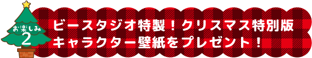 ビースタジオ特製！クリスマス特別版キャラクター壁紙をプレゼント！