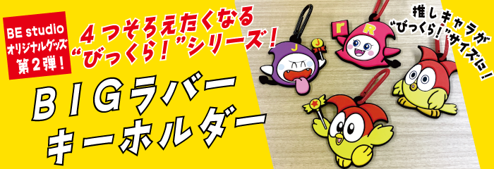 BE studio オリジナルリュック登場