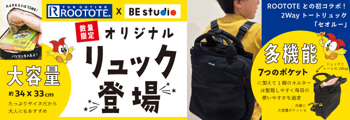BE studio オリジナルリュック登場