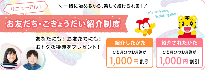 お友だち・ごきょうだい紹介制度