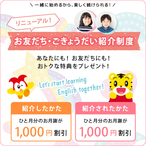 お友だち・ごきょうだい紹介制度
