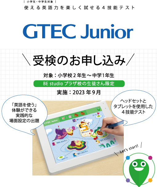 「GTEC Junior」受検のお申し込み