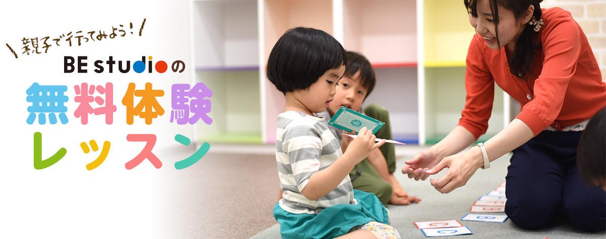 親子で行ってみよう！ BE
      studioの無料体験レッスン