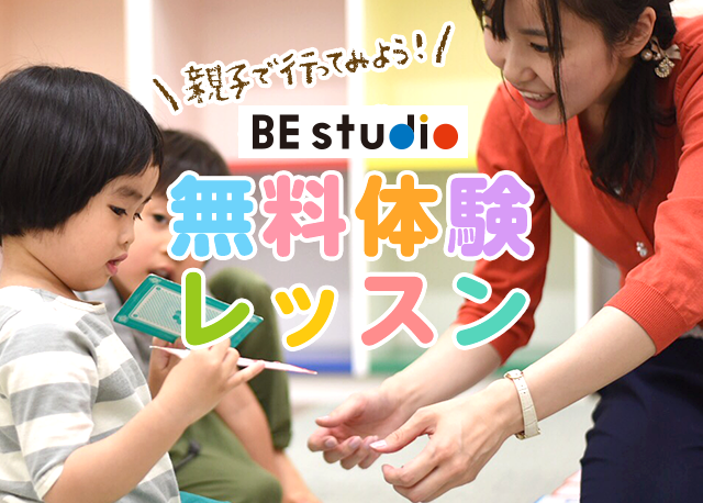 親子で行ってみよう！ BE
      studioの無料体験レッスン