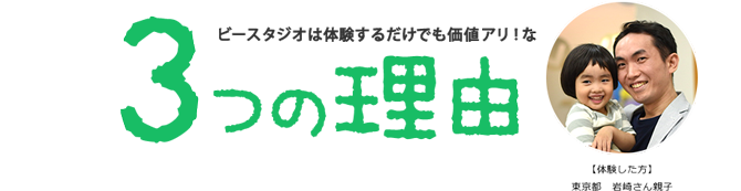 ビースタジオは体験するだけでも価値アリ！な 3つの理由