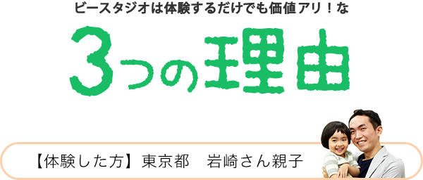 ビースタジオは体験するだけでも価値アリ！な 3つの理由