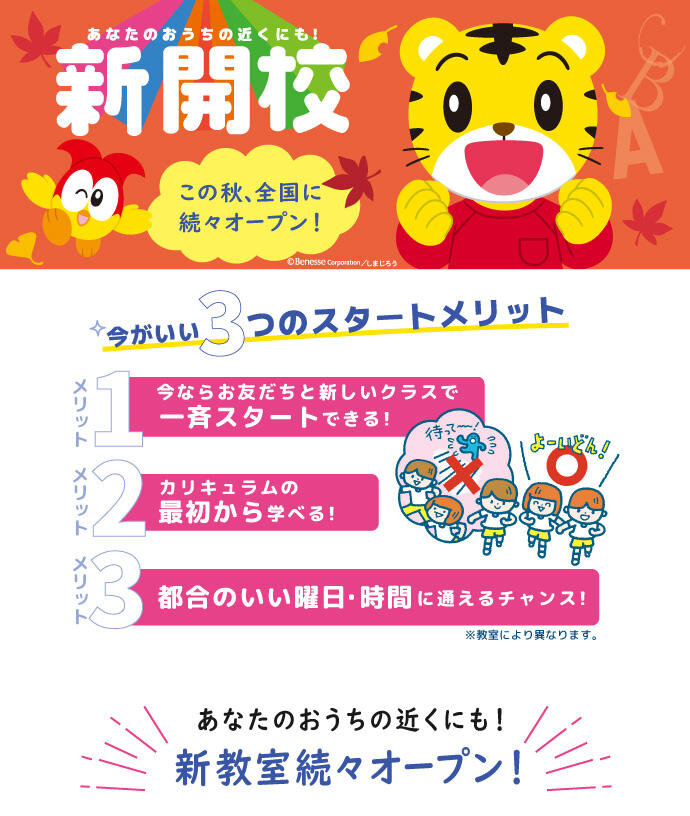 2024年秋 全国で新開校続々オープン！あなたのおうちの近くにも！