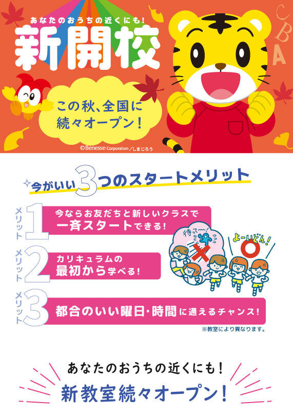 2024年秋 全国で新開校続々オープン!あなたのおうちの近くにも!