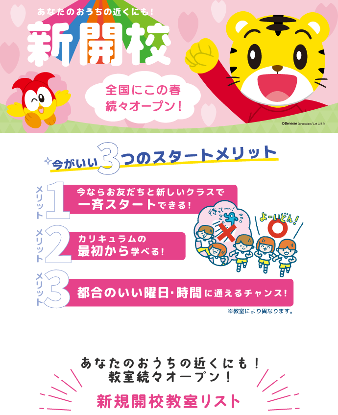 2025年春 全国で新開校続々オープン！あなたのおうちの近くにも！