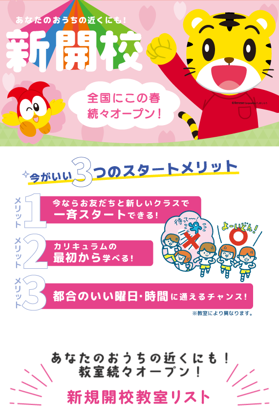 2025年春 全国で新開校続々オープン！あなたのおうちの近くにも！