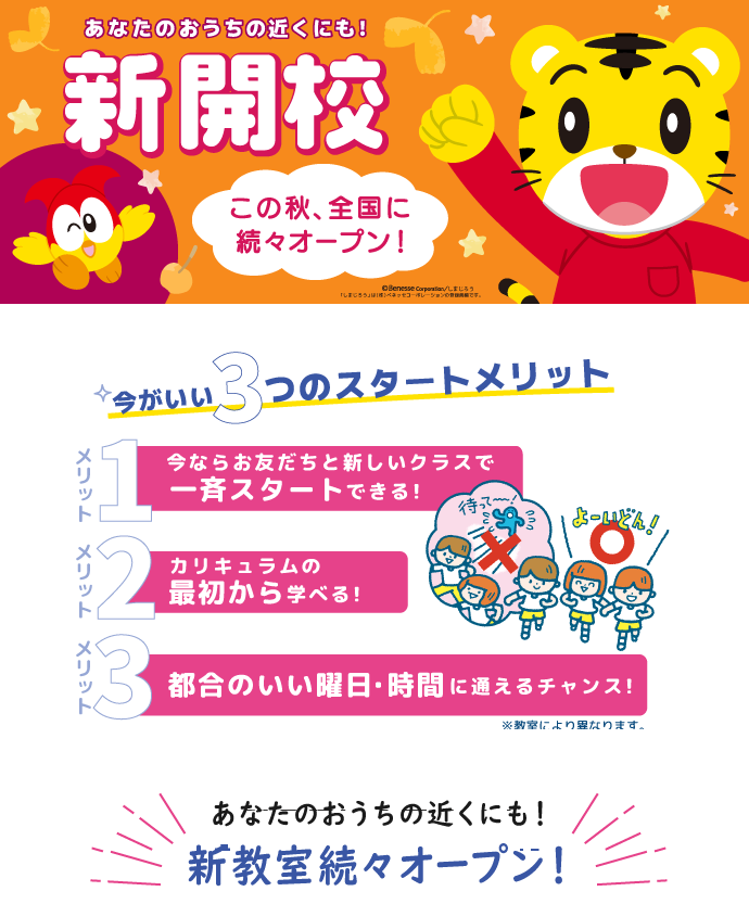 2025年秋 全国で新開校続々オープン！あなたのおうちの近くにも！