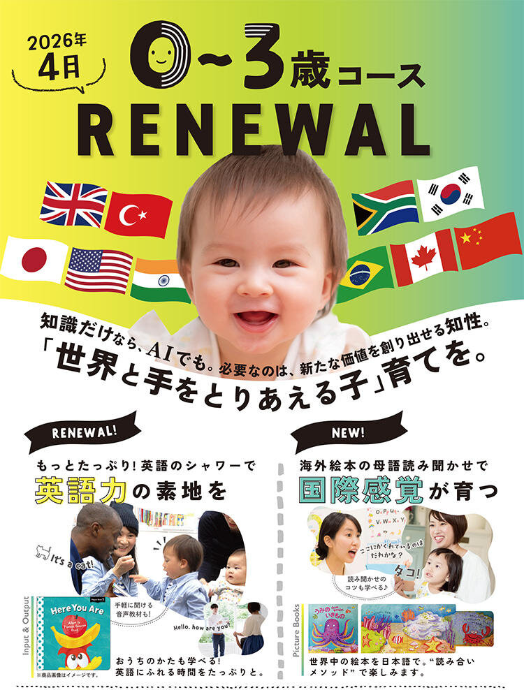 2026年4月 0~3歳向けコースがリニューアル！｜ベネッセの幼児～小学生
