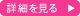 詳細を見る"