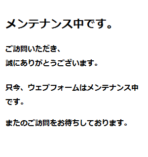 メンテナンスメッセージ