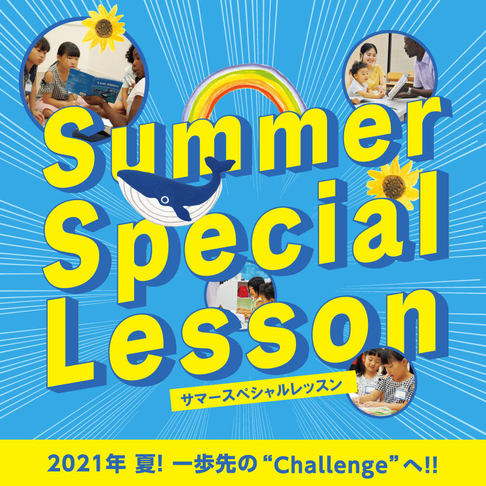 Summer Special Lesson（サマースペシャルレッスン）
